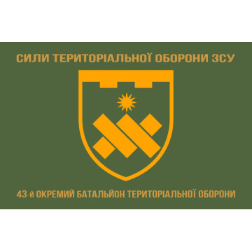 Флаг 43 ОБТрО (отдельный батальон Территориальной обороны) ВСУ. Вариант-14