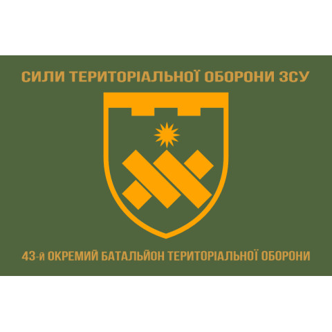 Прапор 43 ОБТрО (окремий батальйон Територіальної оборони) ЗСУ. Варіант-14 Прапор 43 ОБТрО (окремий батальйон Територіальної оборони) ЗСУ. Варіант-14