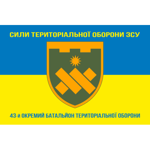 Прапор 43 ОБТрО (окремий батальйон Територіальної оборони) ЗСУ. Варіант-16 Прапор 43 ОБТрО (окремий батальйон Територіальної оборони) ЗСУ. Варіант-16