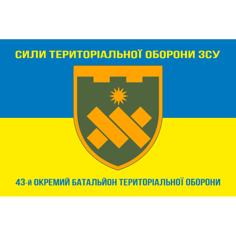 Флаг 43 ОБТрО (отдельный батальон Территориальной обороны) ВСУ. Вариант-16 Флаг 43 ОБТрО (отдельный батальон Территориальной обороны) ВСУ. Вариант-16