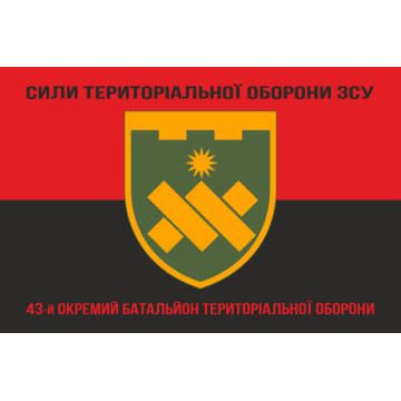 Флаг 43 ОБТрО (отдельный батальон Территориальной обороны) ВСУ. Вариант-18