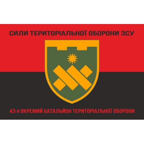 Прапор 43 ОБТрО (окремий батальйон Територіальної оборони) ЗСУ. Варіант-18 Прапор 43 ОБТрО (окремий батальйон Територіальної оборони) ЗСУ. Варіант-18