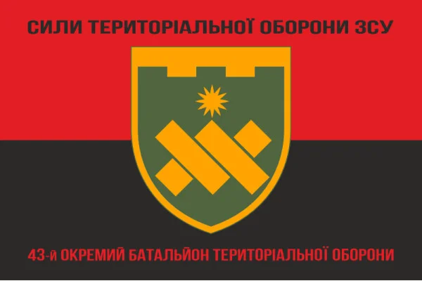 Флаг 43 ОБТрО (отдельный батальон Территориальной обороны) ВСУ. Вариант-18