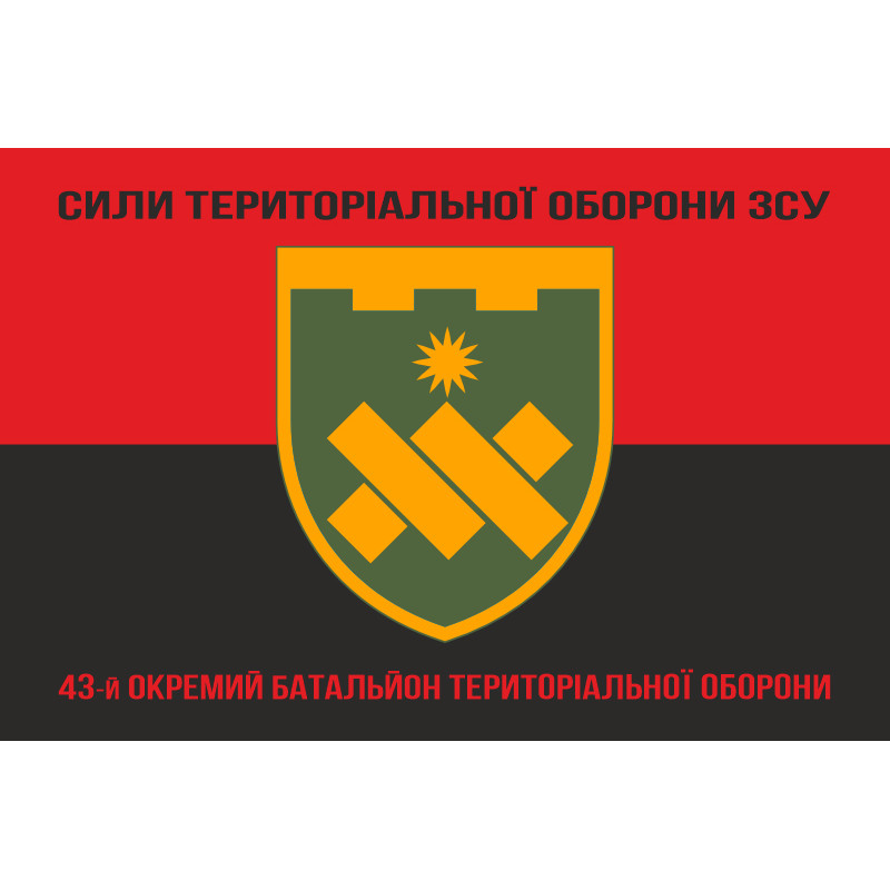 Флаг 43 ОБТрО (отдельный батальон Территориальной обороны) ВСУ. Вариант-18 Флаг 43 ОБТрО (отдельный батальон Территориальной обороны) ВСУ. Вариант-18
