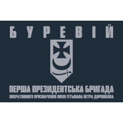 Флаг 1 БрОН (президентская бригада оперативного назначения) НГУ «БУРЕВІЙ». Вариант-19 Флаг 1 БрОН (президентская бригада оперативного назначения) НГУ «БУРЕВІЙ». Вариант-19