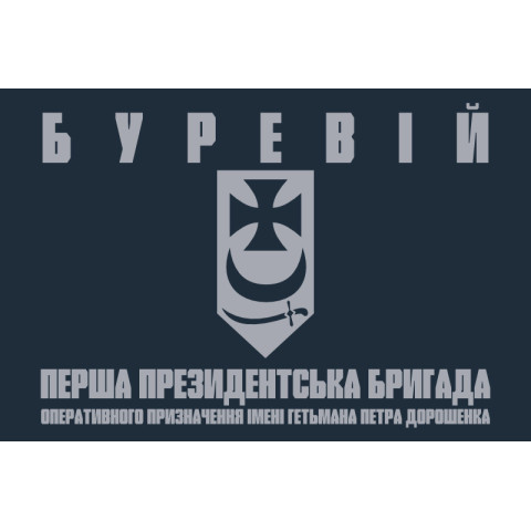 Флаг 1 БрОН (президентская бригада оперативного назначения) НГУ «БУРЕВІЙ». Вариант-19