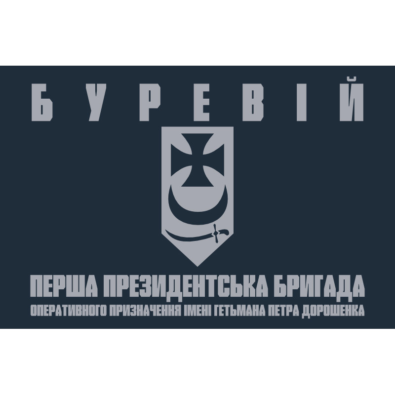 Флаг 1 БрОН (президентская бригада оперативного назначения) НГУ «БУРЕВІЙ». Вариант-19 Флаг 1 БрОН (президентская бригада оперативного назначения) НГУ «БУРЕВІЙ». Вариант-19