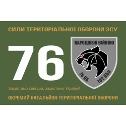 Флаг 76 ОБТрО (отдельный батальон ТрО) Сил ТрО ВСУ. Вариант-01 Флаг 76 ОБТрО (отдельный батальон ТрО) Сил ТрО ВСУ. Вариант-01