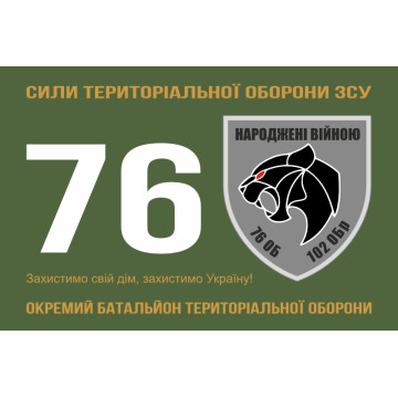 Прапор 76 ОБТрО (окремий батальйон ТрО) Сил ТрО ЗСУ. Варіант-01 Прапор 76 ОБТрО (окремий батальйон ТрО) Сил ТрО ЗСУ. Варіант-01
