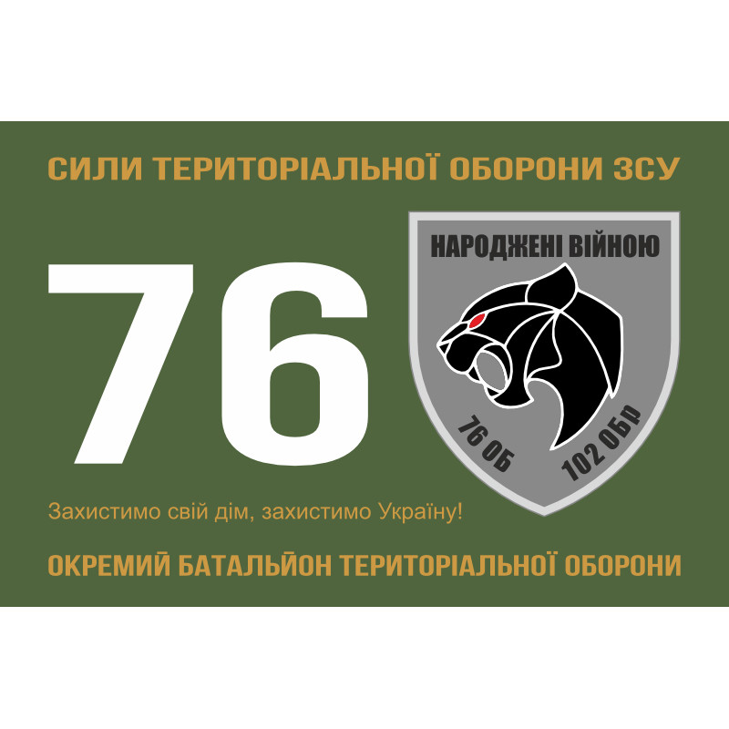 Прапор 76 ОБТрО (окремий батальйон ТрО) Сил ТрО ЗСУ. Варіант-01 Прапор 76 ОБТрО (окремий батальйон ТрО) Сил ТрО ЗСУ. Варіант-01
