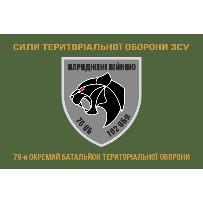 Прапор 76 ОБТрО (окремий батальйон ТрО) Сил ТрО ЗСУ. Варіант-04 Прапор 76 ОБТрО (окремий батальйон ТрО) Сил ТрО ЗСУ. Варіант-04