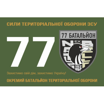 Флаг 77 ОБТрО (отдельный батальон ТрО) Сил ТрО ВСУ. Вариант-01 Флаг 77 ОБТрО (отдельный батальон ТрО) Сил ТрО ВСУ. Вариант-01