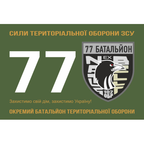Флаг 77 ОБТрО (отдельный батальон ТрО) Сил ТрО ВСУ. Вариант-01 Флаг 77 ОБТрО (отдельный батальон ТрО) Сил ТрО ВСУ. Вариант-01