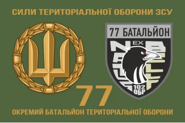 Флаг 77 ОБТрО (отдельный батальон ТрО) Сил ТрО ВСУ. Вариант-02 Флаг 77 ОБТрО (отдельный батальон ТрО) Сил ТрО ВСУ. Вариант-02