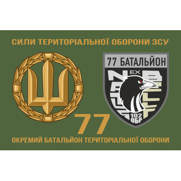 Флаг 77 ОБТрО (отдельный батальон ТрО) Сил ТрО ВСУ. Вариант-02 Флаг 77 ОБТрО (отдельный батальон ТрО) Сил ТрО ВСУ. Вариант-02