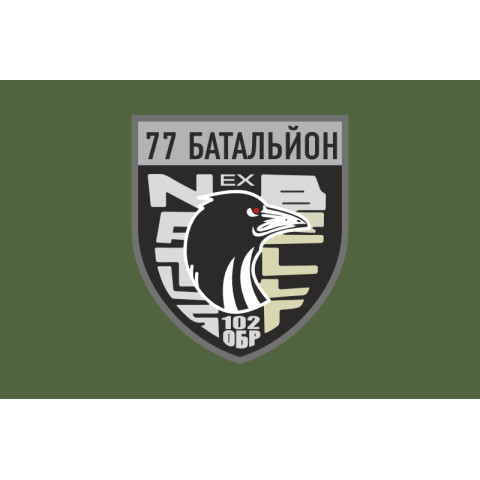 Флаг 77 ОБТрО (отдельный батальон ТрО) Сил ТрО ВСУ. Вариант-03 Флаг 77 ОБТрО (отдельный батальон ТрО) Сил ТрО ВСУ. Вариант-03