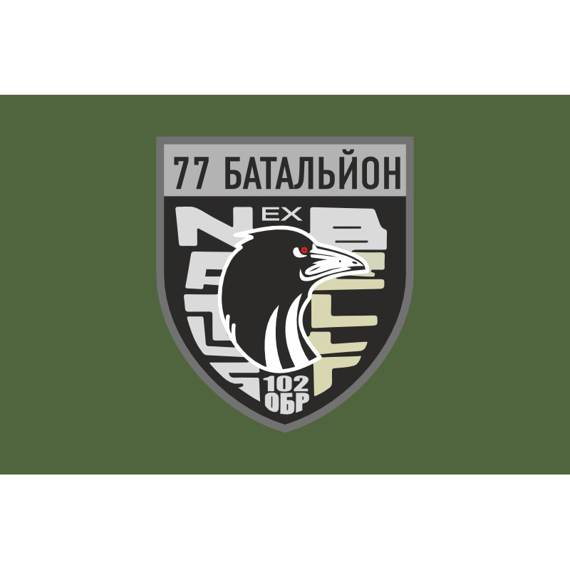 Флаг 77 ОБТрО (отдельный батальон ТрО) Сил ТрО ВСУ. Вариант-03 Флаг 77 ОБТрО (отдельный батальон ТрО) Сил ТрО ВСУ. Вариант-03