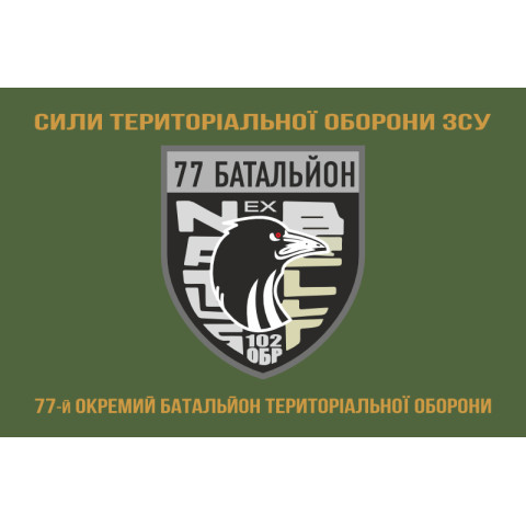 Флаг 77 ОБТрО (отдельный батальон ТрО) Сил ТрО ВСУ. Вариант-04 Флаг 77 ОБТрО (отдельный батальон ТрО) Сил ТрО ВСУ. Вариант-04