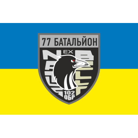 Флаг 77 ОБТрО (отдельный батальон ТрО) Сил ТрО ВСУ. Вариант-05 Флаг 77 ОБТрО (отдельный батальон ТрО) Сил ТрО ВСУ. Вариант-05