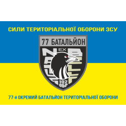Флаг 77 ОБТрО (отдельный батальон ТрО) Сил ТрО ВСУ. Вариант-06 Флаг 77 ОБТрО (отдельный батальон ТрО) Сил ТрО ВСУ. Вариант-06