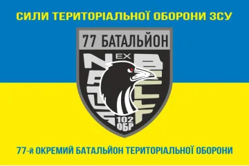 Флаг 77 ОБТрО (отдельный батальон ТрО) Сил ТрО ВСУ. Вариант-06 Флаг 77 ОБТрО (отдельный батальон ТрО) Сил ТрО ВСУ. Вариант-06