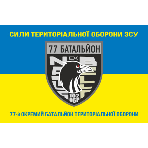 Флаг 77 ОБТрО (отдельный батальон ТрО) Сил ТрО ВСУ. Вариант-06 Флаг 77 ОБТрО (отдельный батальон ТрО) Сил ТрО ВСУ. Вариант-06