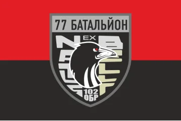 Флаг 77 ОБТрО (отдельный батальон ТрО) Сил ТрО ВСУ. Вариант-07 Флаг 77 ОБТрО (отдельный батальон ТрО) Сил ТрО ВСУ. Вариант-07