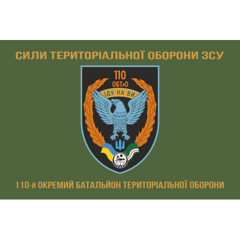 Флаг 110 ОБТрО (отдельный батальон ТрО) Сил ТрО ВСУ. Вариант-06 Флаг 110 ОБТрО (отдельный батальон ТрО) Сил ТрО ВСУ. Вариант-06