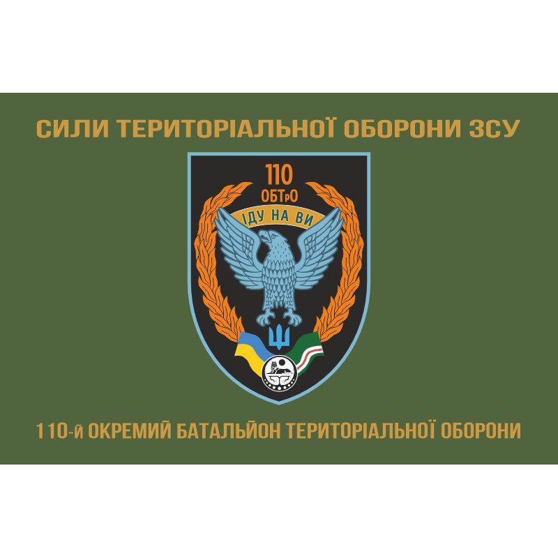 Флаг 110 ОБТрО (отдельный батальон ТрО) Сил ТрО ВСУ. Вариант-06 Флаг 110 ОБТрО (отдельный батальон ТрО) Сил ТрО ВСУ. Вариант-06