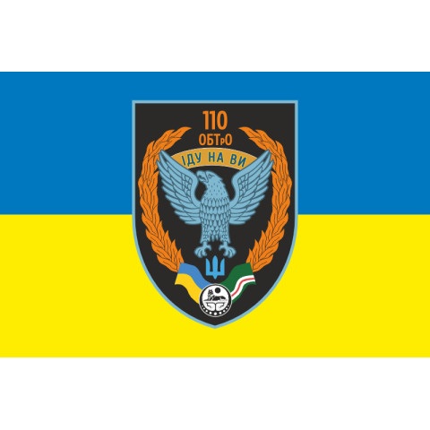 Флаг 110 ОБТрО (отдельный батальон ТрО) Сил ТрО ВСУ. Вариант-07 Флаг 110 ОБТрО (отдельный батальон ТрО) Сил ТрО ВСУ. Вариант-07