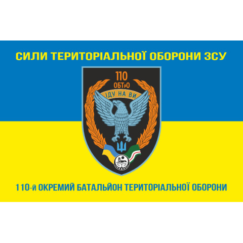 Флаг 110 ОБТрО (отдельный батальон ТрО) Сил ТрО ВСУ. Вариант-08 Флаг 110 ОБТрО (отдельный батальон ТрО) Сил ТрО ВСУ. Вариант-08