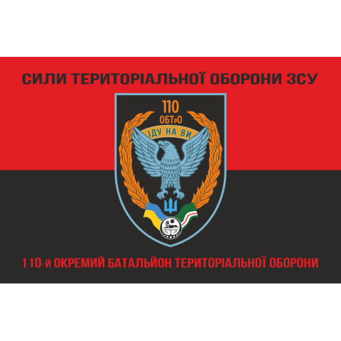 Флаг 110 ОБТрО (отдельный батальон ТрО) Сил ТрО ВСУ. Вариант-10 Флаг 110 ОБТрО (отдельный батальон ТрО) Сил ТрО ВСУ. Вариант-10