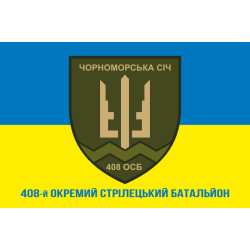 Флаг 408 ОСБ (отдельный стрелковый батальон) ВСУ. Вариант-08 Флаг 408 ОСБ (отдельный стрелковый батальон) ВСУ. Вариант-08