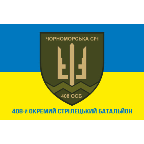 Флаг 408 ОСБ (отдельный стрелковый батальон) ВСУ. Вариант-08 Флаг 408 ОСБ (отдельный стрелковый батальон) ВСУ. Вариант-08