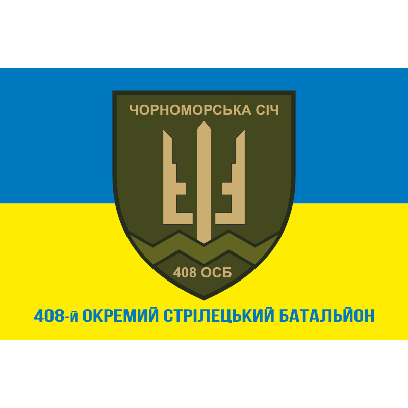 Прапор 408 ОСБ (окремий стрілецький батальйон) ЗСУ. Варіант-08 Прапор 408 ОСБ (окремий стрілецький батальйон) ЗСУ. Варіант-08