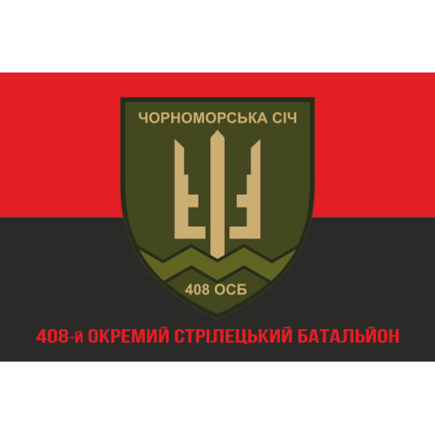 Флаг 408 ОСБ (отдельный стрелковый батальон) ВСУ. Вариант-10 Флаг 408 ОСБ (отдельный стрелковый батальон) ВСУ. Вариант-10