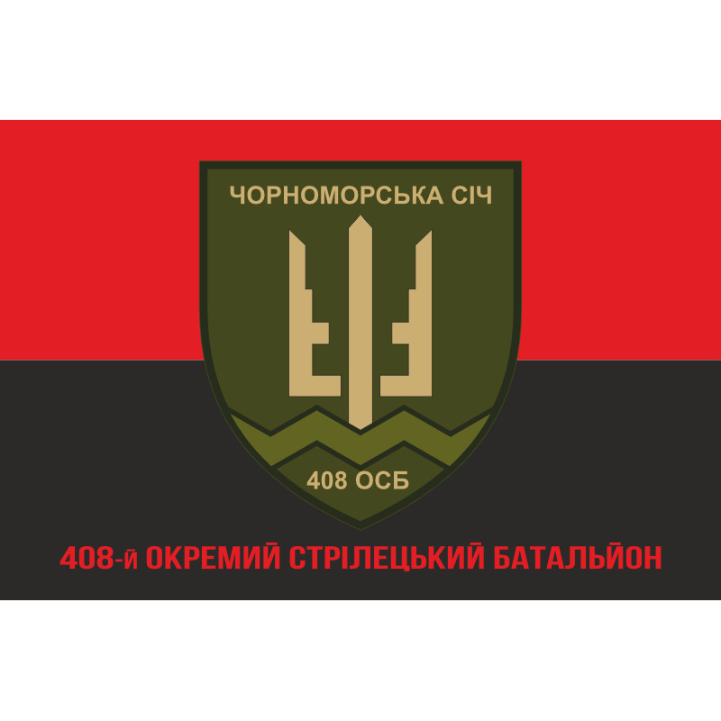 Прапор 408 ОСБ (окремий стрілецький батальйон) ЗСУ. Варіант-10 Прапор 408 ОСБ (окремий стрілецький батальйон) ЗСУ. Варіант-10