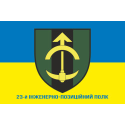 Прапор 23 ІПП (інженерно-позиційний полк) ЗСУ. Варіант-02
