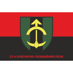 Прапор 23 ІПП (інженерно-позиційний полк) ЗСУ. Варіант-04