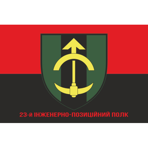 Прапор 23 ІПП (інженерно-позиційний полк) ЗСУ. Варіант-04