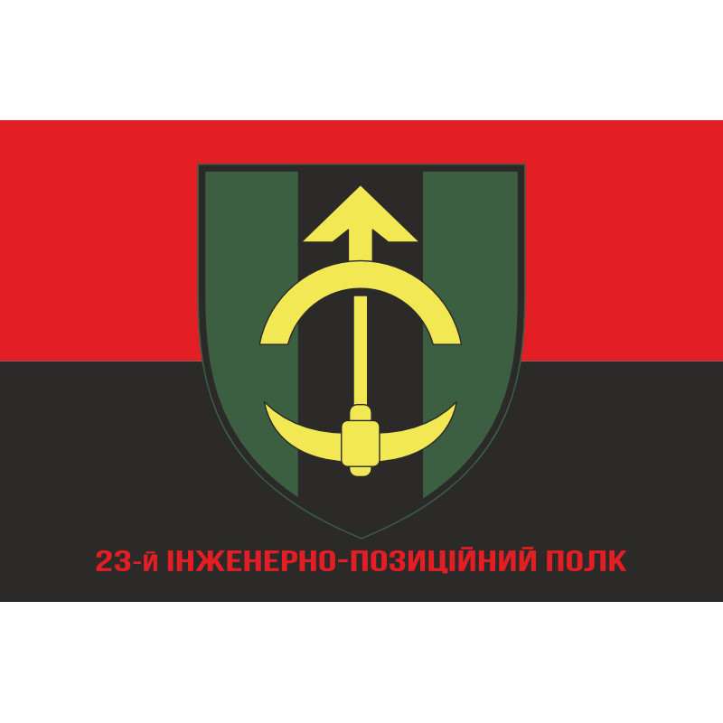 Прапор 23 ІПП (інженерно-позиційний полк) ЗСУ. Варіант-04 Прапор 23 ІПП (інженерно-позиційний полк) ЗСУ. Варіант-04