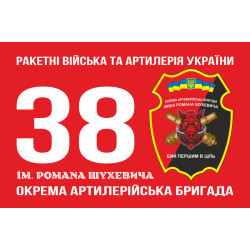 Флаг 38 ОАБр (отдельная артиллерийская бригада) ВСУ. Вариант-03 Флаг 38 ОАБр (отдельная артиллерийская бригада) ВСУ. Вариант-03