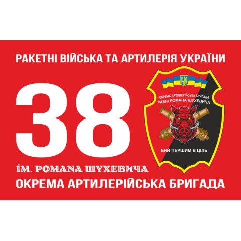 Флаг 38 ОАБр (отдельная артиллерийская бригада) ВСУ. Вариант-03 Флаг 38 ОАБр (отдельная артиллерийская бригада) ВСУ. Вариант-03