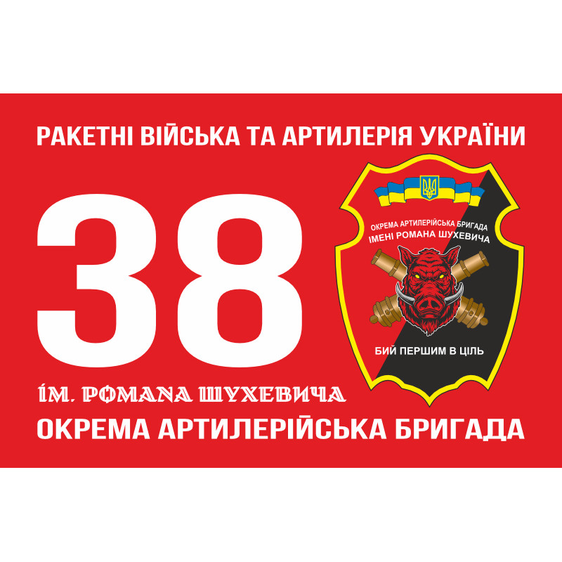 Флаг 38 ОАБр (отдельная артиллерийская бригада) ВСУ. Вариант-03 Флаг 38 ОАБр (отдельная артиллерийская бригада) ВСУ. Вариант-03