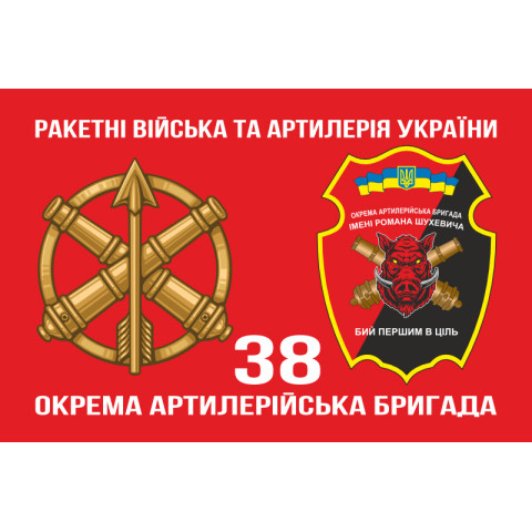Флаг 38 ОАБр (отдельная артиллерийская бригада) ВСУ. Вариант-04 Флаг 38 ОАБр (отдельная артиллерийская бригада) ВСУ. Вариант-04