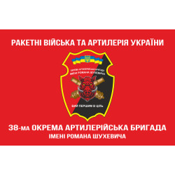 Флаг 38 ОАБр (отдельная артиллерийская бригада) ВСУ. Вариант-06 Флаг 38 ОАБр (отдельная артиллерийская бригада) ВСУ. Вариант-06
