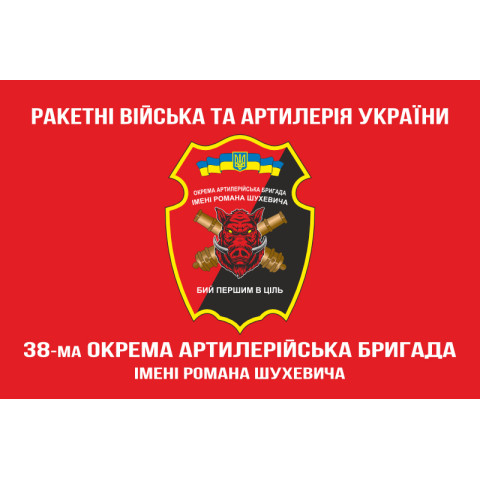 Флаг 38 ОАБр (отдельная артиллерийская бригада) ВСУ. Вариант-06 Флаг 38 ОАБр (отдельная артиллерийская бригада) ВСУ. Вариант-06