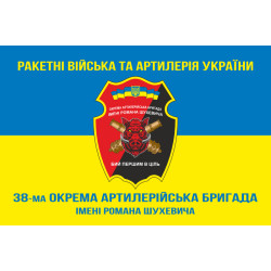 Флаг 38 ОАБр (отдельная артиллерийская бригада) ВСУ. Вариант-08 Флаг 38 ОАБр (отдельная артиллерийская бригада) ВСУ. Вариант-08