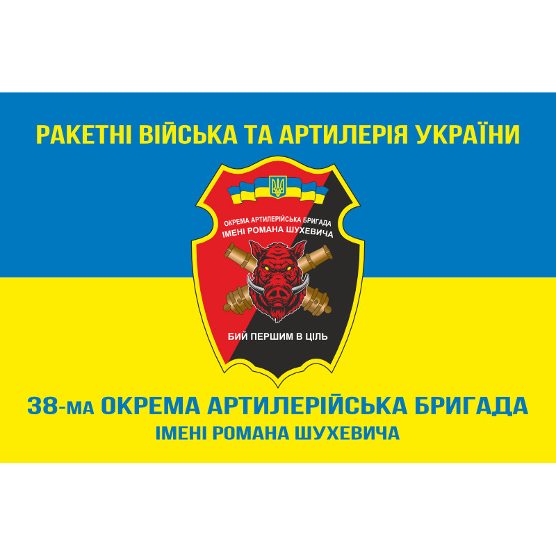 Флаг 38 ОАБр (отдельная артиллерийская бригада) ВСУ. Вариант-08 Флаг 38 ОАБр (отдельная артиллерийская бригада) ВСУ. Вариант-08