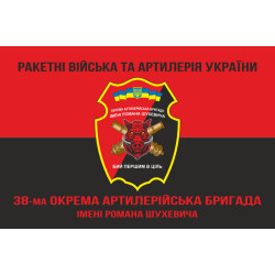Флаг 38 ОАБр (отдельная артиллерийская бригада) ВСУ. Вариант-10 Флаг 38 ОАБр (отдельная артиллерийская бригада) ВСУ. Вариант-10